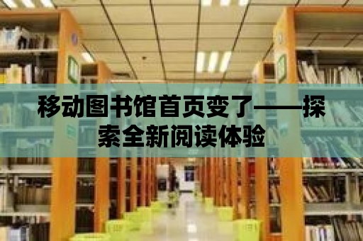 移動圖書館首頁變了——探索全新閱讀體驗