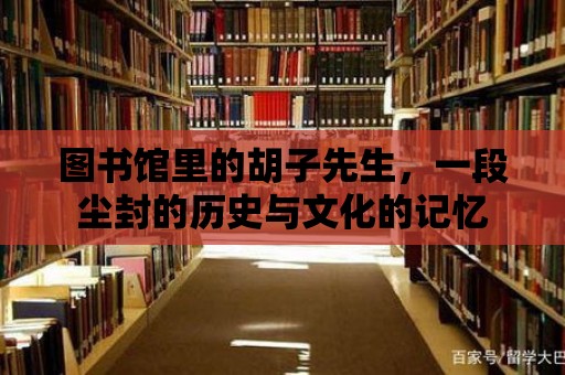 圖書館里的胡子先生，一段塵封的歷史與文化的記憶