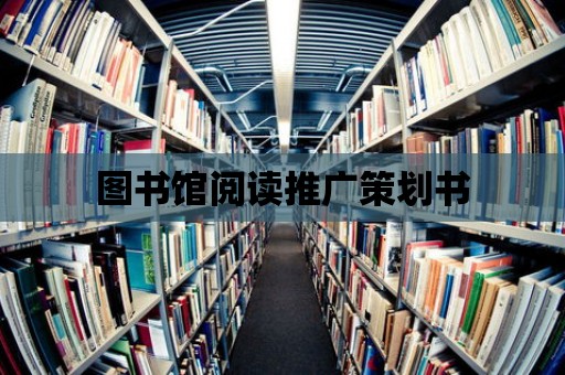 圖書館閱讀推廣策劃書