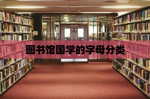 圖書館國學的字母分類