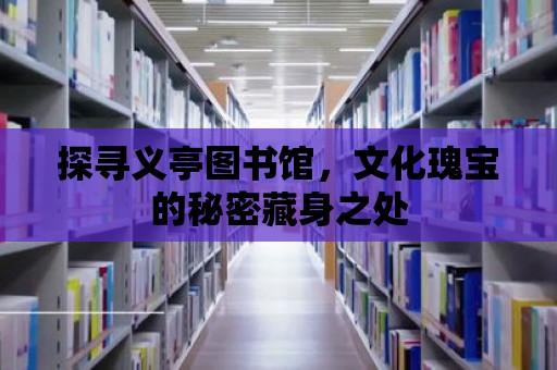 探尋義亭圖書館，文化瑰寶的秘密藏身之處