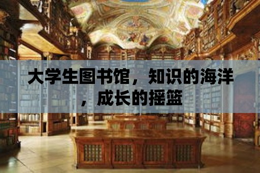 大學生圖書館，知識的海洋，成長的搖籃