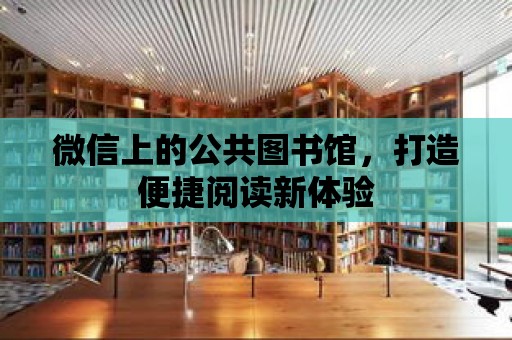 微信上的公共圖書館，打造便捷閱讀新體驗