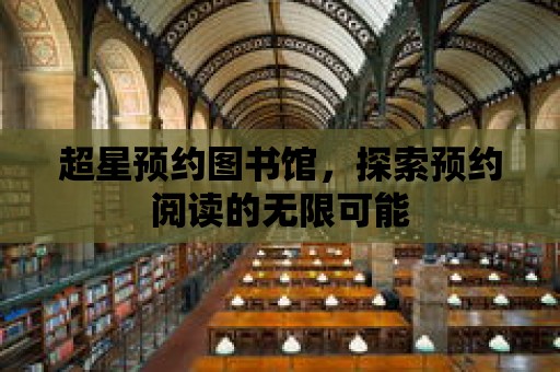 超星預約圖書館，探索預約閱讀的無限可能