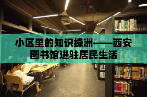 小區里的知識綠洲——西安圖書館進駐居民生活