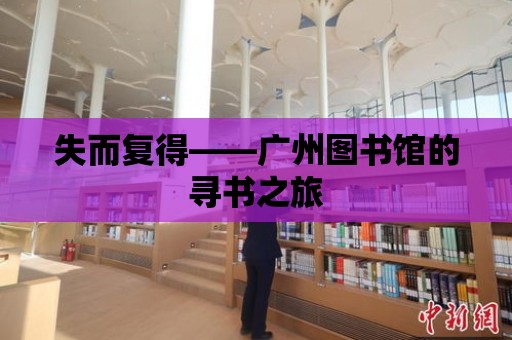 失而復得——廣州圖書館的尋書之旅