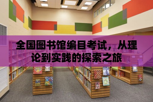 全國圖書館編目考試，從理論到實踐的探索之旅