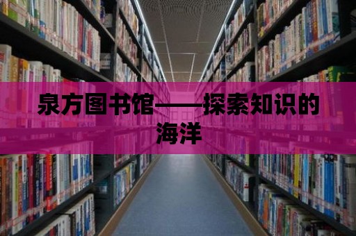 泉方圖書館——探索知識的海洋