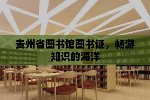 貴州省圖書館圖書證，暢游知識的海洋