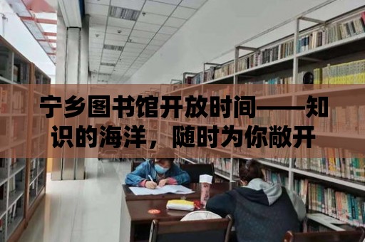 寧鄉圖書館開放時間——知識的海洋，隨時為你敞開