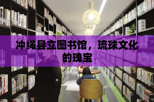 沖繩縣立圖書館，琉球文化的瑰寶