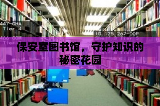 保安室圖書館，守護知識的秘密花園