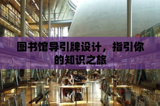 圖書館導引牌設計，指引你的知識之旅