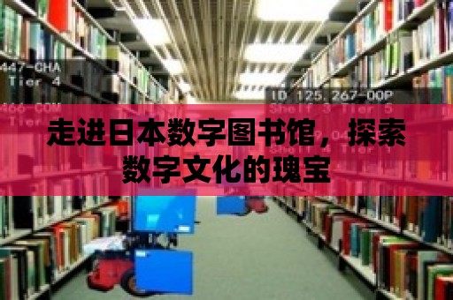 走進日本數字圖書館，探索數字文化的瑰寶