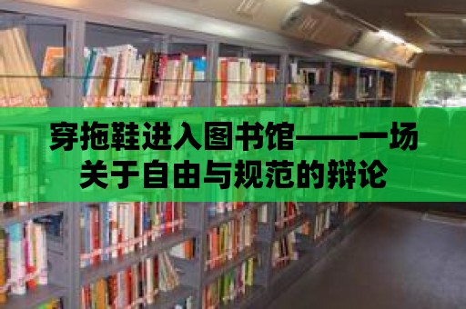 穿拖鞋進入圖書館——一場關于自由與規范的辯論