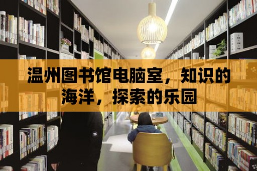 溫州圖書館電腦室，知識的海洋，探索的樂園