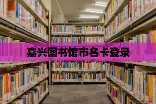 嘉興圖書館市名卡登錄