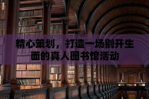 精心策劃，打造一場(chǎng)別開(kāi)生面的真人圖書(shū)館活動(dòng)