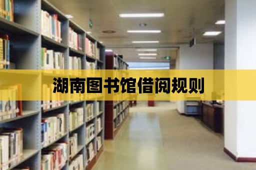 湖南圖書館借閱規(guī)則