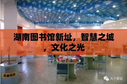 湖南圖書館新址，智慧之城，文化之光