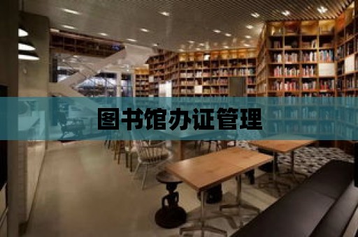 圖書館辦證管理