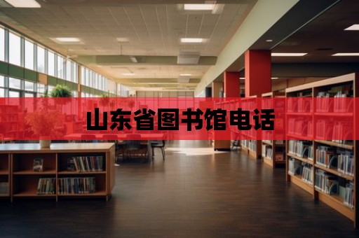 山東省圖書館電話