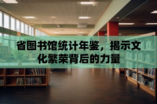 省圖書館統計年鑒，揭示文化繁榮背后的力量