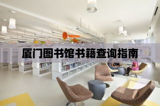 廈門圖書館書籍查詢指南