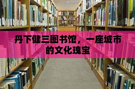 丹下健三圖書館，一座城市的文化瑰寶