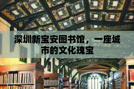 深圳新寶安圖書館，一座城市的文化瑰寶