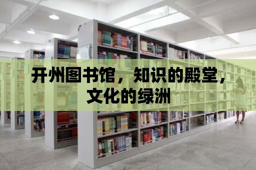 開州圖書館，知識的殿堂，文化的綠洲