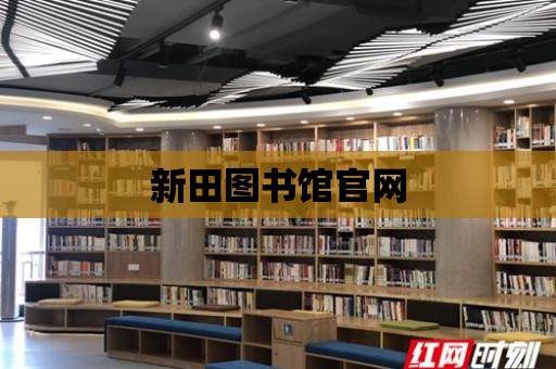 新田圖書館官網