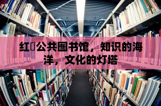 紅磡公共圖書館，知識(shí)的海洋，文化的燈塔