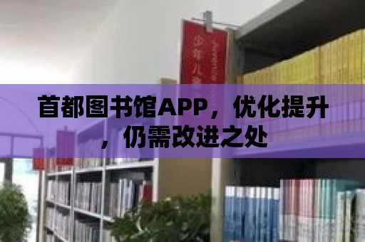 首都圖書館APP，優化提升，仍需改進之處