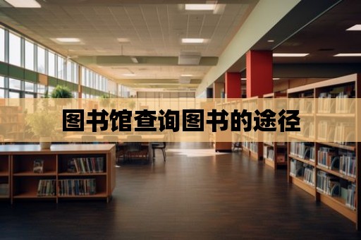 圖書館查詢圖書的途徑