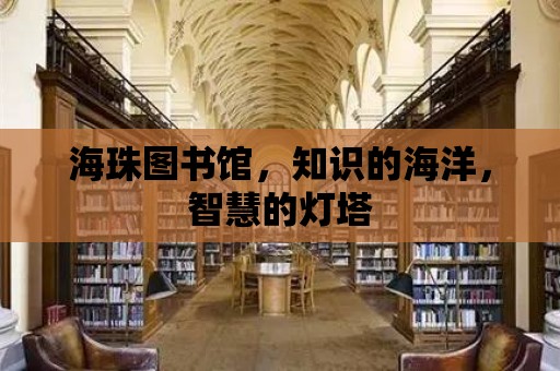 海珠圖書館，知識的海洋，智慧的燈塔