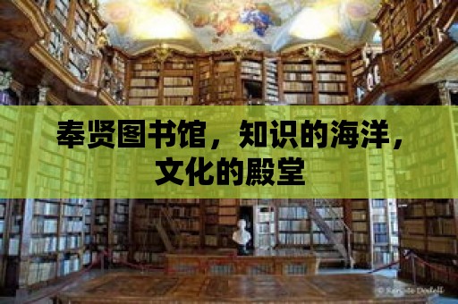 奉賢圖書館，知識的海洋，文化的殿堂