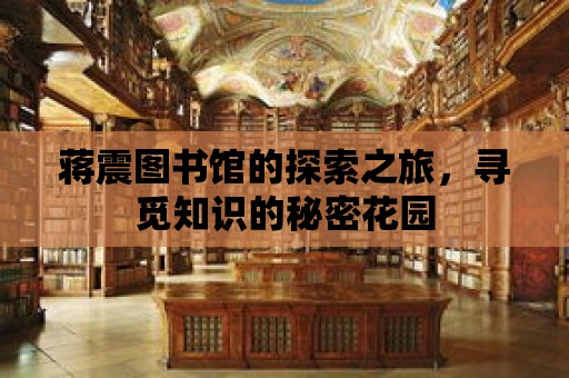 蔣震圖書館的探索之旅，尋覓知識的秘密花園