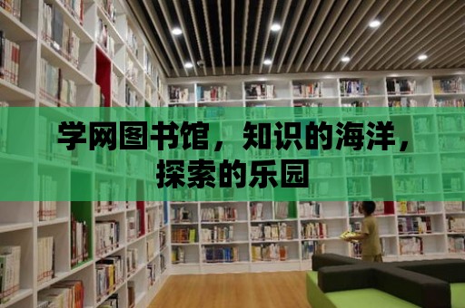 學網圖書館，知識的海洋，探索的樂園