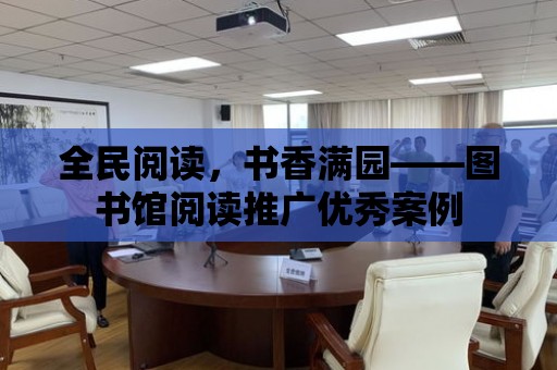 全民閱讀，書香滿園——圖書館閱讀推廣優秀案例