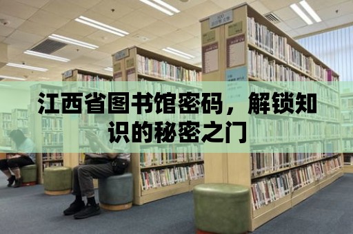 江西省圖書館密碼，解鎖知識的秘密之門