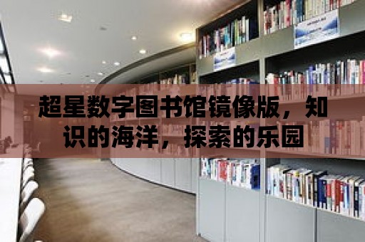 超星數字圖書館鏡像版，知識的海洋，探索的樂園