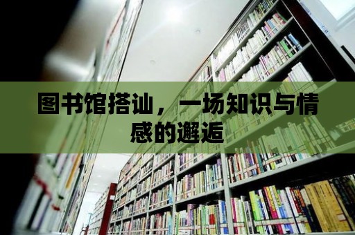 圖書館搭訕，一場知識與情感的邂逅