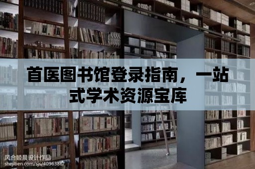 首醫(yī)圖書館登錄指南，一站式學(xué)術(shù)資源寶庫