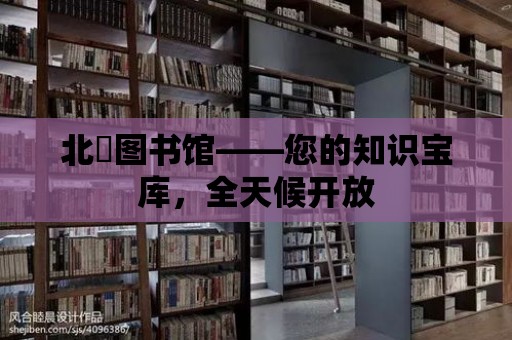 北滘圖書館——您的知識寶庫，全天候開放