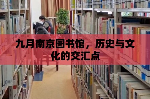 九月南京圖書館，歷史與文化的交匯點