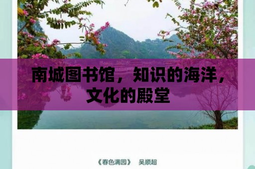 南城圖書館，知識的海洋，文化的殿堂