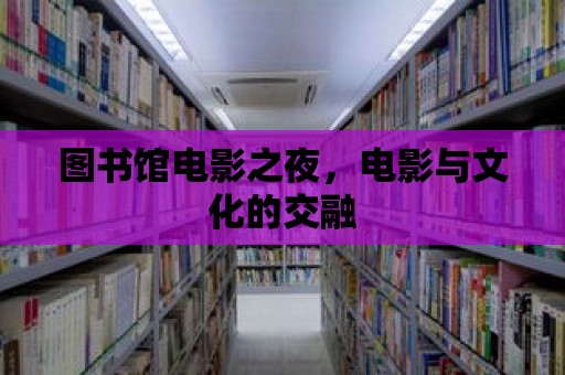 圖書館電影之夜，電影與文化的交融