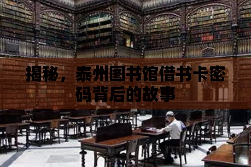 揭秘，泰州圖書館借書卡密碼背后的故事