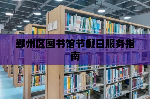 鄞州區圖書館節假日服務指南